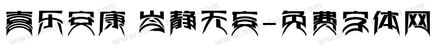喜乐安康 岑静无妄字体转换